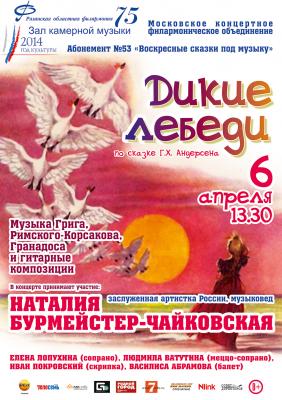 Юные рязанцы приглашаются на сказку «Дикие лебеди»